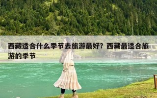 西藏適合什么季節去旅游最好？西藏最適合旅游的季節
