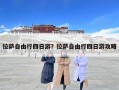 拉薩自由行四日游？拉薩自由行四日游攻略