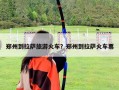 鄭州到拉薩旅游火車？鄭州到拉薩火車票