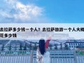 去拉薩多少錢(qián)一個(gè)人？去拉薩旅游一個(gè)人大概花多少錢(qián)