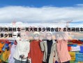 到西藏租車一天大概多少錢合適？去西藏租車多少錢一天