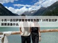 十月一去拉薩需要帶哪些東西？10月去拉薩需要準備什么