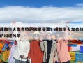 成都坐火車去拉薩哪里買票？成都坐火車去拉薩沿途風(fēng)景