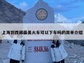 上海到西藏最美火車可以下車嗎的簡單介紹