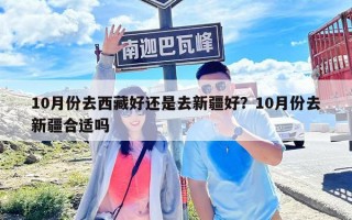 10月份去西藏好還是去新疆好？10月份去新疆合適嗎