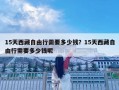 15天西藏自由行需要多少錢？15天西藏自由行需要多少錢呢
