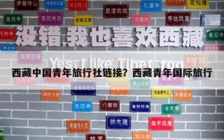 西藏中國青年旅行社鏈接？西藏青年國際旅行