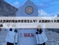 去西藏的理由和感悟怎么寫？去西藏的十大理由