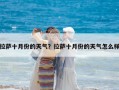 拉薩十月份的天氣？拉薩十月份的天氣怎么樣