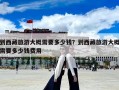 到西藏旅游大概需要多少錢？到西藏旅游大概需要多少錢費用