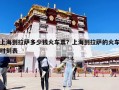 上海到拉薩多少錢火車票？上海到拉薩的火車時刻表