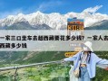 一家三口坐車去趟西藏要花多少錢？一家人去西藏多少錢