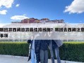 跟團游西藏旅游最佳路線圖？跟團去西藏注意事項