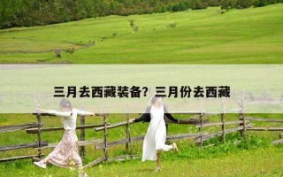 三月去西藏裝備？三月份去西藏