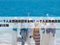 一個人去西藏旅游安全嗎？一個人去西藏旅游的攻略