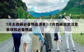7月去西藏必備物品清單？7月西藏旅游注意事項(xiàng)和必備物品