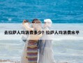 去拉薩人均消費多少？拉薩人均消費水平