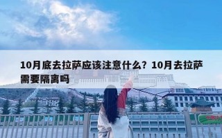 10月底去拉薩應該注意什么？10月去拉薩需要隔離嗎