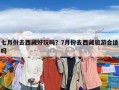七月份去西藏好玩嗎？7月份去西藏旅游合適嗎
