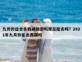 九月份適合去西藏旅游嗎現在能去嗎？2021年九月份能去西藏嗎