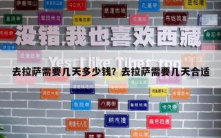 去拉薩需要幾天多少錢？去拉薩需要幾天合適