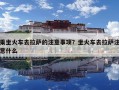 乘坐火車去拉薩的注意事項？坐火車去拉薩注意什么