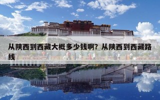 從陜西到西藏大概多少錢啊？從陜西到西藏路線