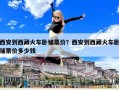 西安到西藏火車(chē)臥鋪票價(jià)？西安到西藏火車(chē)臥鋪票價(jià)多少錢(qián)