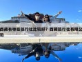 西藏有哪些旅行社比較好？西藏旅行社有限公司
