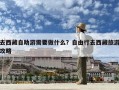 去西藏自助游需要做什么？自由行去西藏旅游攻略