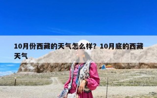 10月份西藏的天氣怎么樣？10月底的西藏天氣