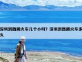 深圳到西藏火車幾個小時？深圳到西藏火車多久