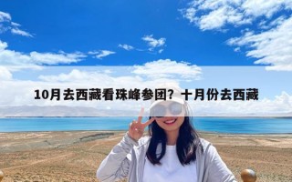 10月去西藏看珠峰參團？十月份去西藏