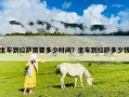 坐車到拉薩需要多少時(shí)間？坐車到拉薩多少錢