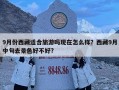 9月份西藏適合旅游嗎現在怎么樣？西藏9月中旬去景色好不好?