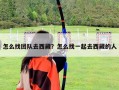 怎么找團隊去西藏？怎么找一起去西藏的人