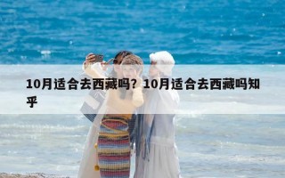 10月適合去西藏嗎？10月適合去西藏嗎知乎