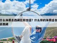什么體質去西藏比較合適？什么樣的體質適合去西藏