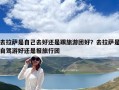 去拉薩是自己去好還是跟旅游團(tuán)好？去拉薩是自駕游好還是報旅行團(tuán)