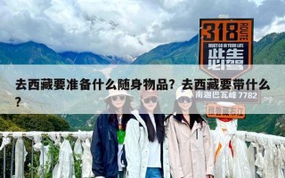 去西藏要準(zhǔn)備什么隨身物品？去西藏要帶什么?