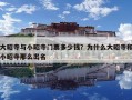 大昭寺與小昭寺門票多少錢？為什么大昭寺和小昭寺那么出名