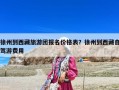 徐州到西藏旅游團報名價格表？徐州到西藏自駕游費用