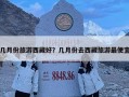 幾月份旅游西藏好？幾月份去西藏旅游最便宜