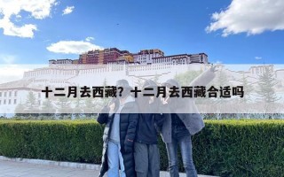 十二月去西藏？十二月去西藏合適嗎