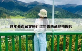 過年去西藏穿搭？過年去西藏穿搭圖片