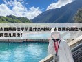 去西藏最佳季節(jié)是什么時(shí)候？去西藏的最佳時(shí)間是幾月份?