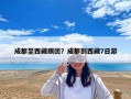 成都至西藏跟團(tuán)？成都到西藏7日游