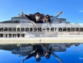 西藏報團(tuán)去旅游多少錢一個月？西藏報團(tuán)旅游要注意的事項