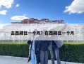 去西藏住一個月？在西藏住一個月