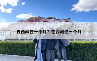 去西藏住一個月？在西藏住一個月